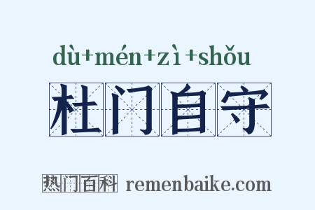 杜门自守是什么意思的图片